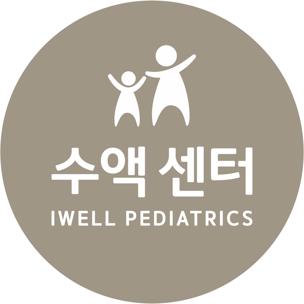 아이웰 수액센터