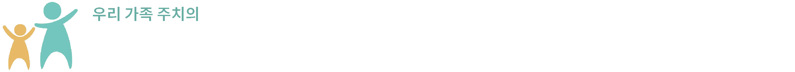 우리 가족 주치의 아이웰 소아청소년과 · 내과 · 이비인후과