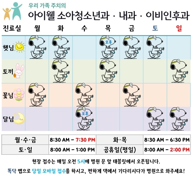 아이웰 소아청소년과·내과·이비인후과 전문의별 진료 시간표. 햇님 손태영 원장은 월·화·목·금·토, 토끼 박선영 원장은 화·목·일, 꽃님 박미진 원장은 월·수·금, 달님 박해인 원장은 수·토·일 진료. 진료시간은 월·수·금 8:30~19:30, 화·목 8:30~18:30, 토·일 8:00~13:00, 공휴일 8:00~14:00.